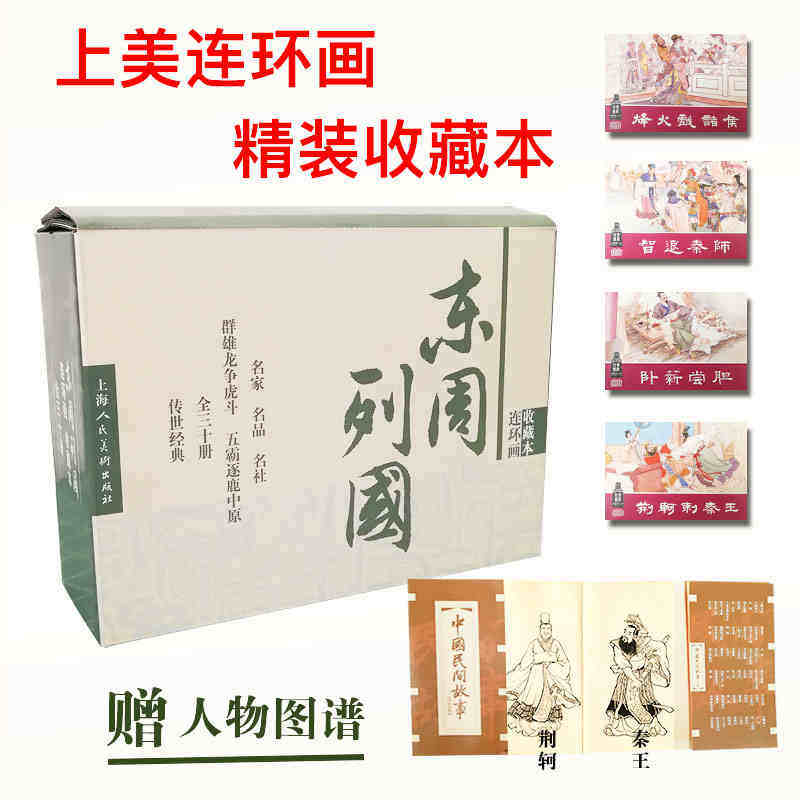 【旗舰正版】东周列国收藏本30册盒装连环画 珍藏老版怀旧小人书全套50-60年代经典历史演义小说故事书读物上海人民美术