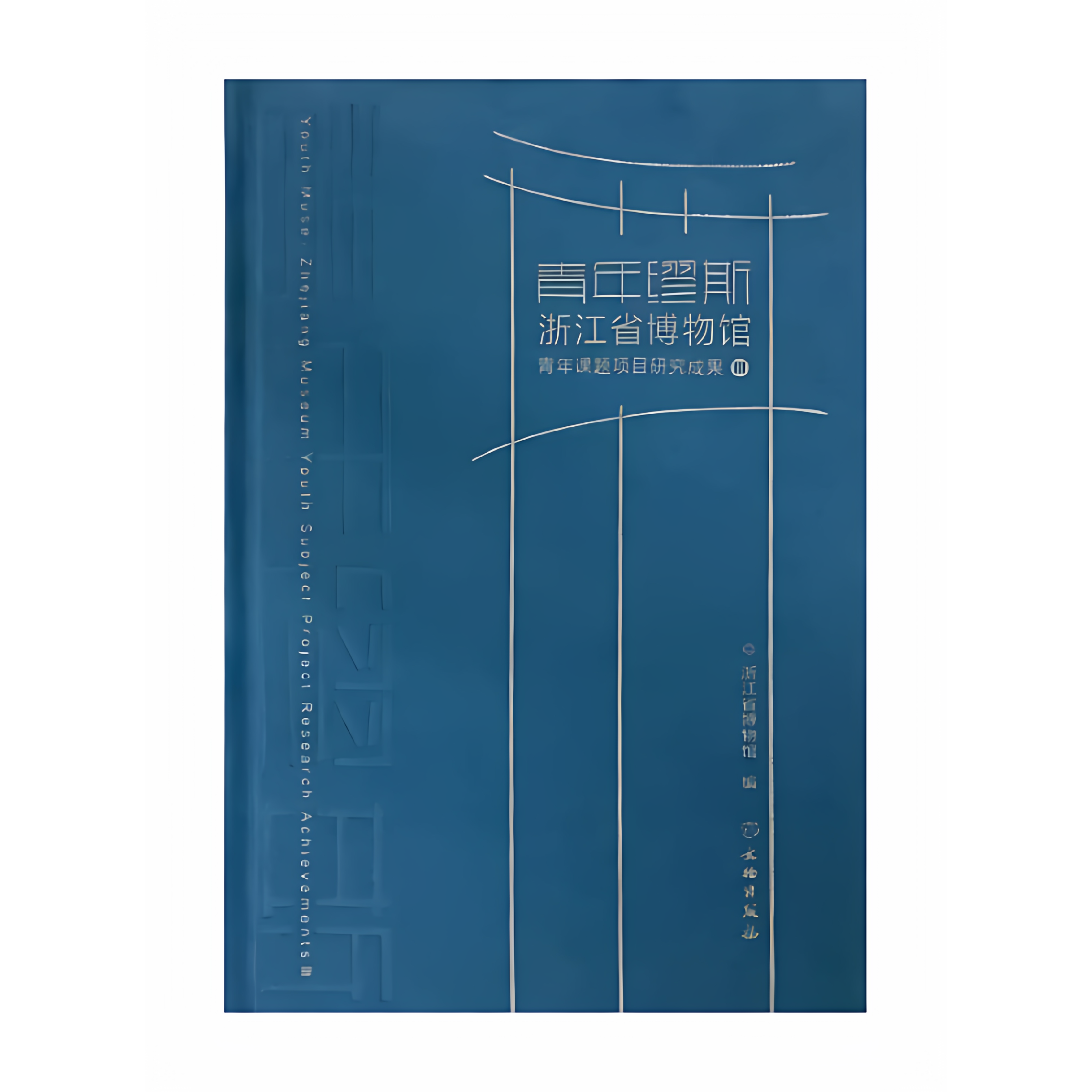 青年缪斯：浙江省博物馆青年课题项目研究成果Ⅲ 博物馆学 中国革命文化展览 红色叙事 革命文物文物利用文物出版社9787501087907