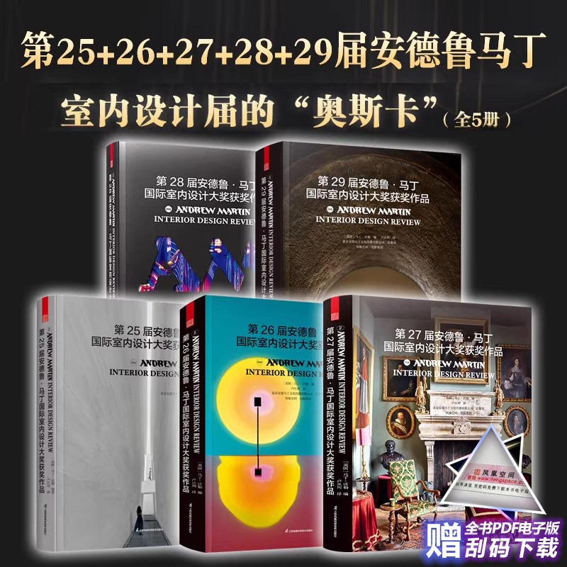 全5册 第29届+28届+27届+26届+25届安德鲁马丁国际室内设计大奖获奖作品 奥斯卡 室内设计师获奖案例集锦 室内装修软装风格参