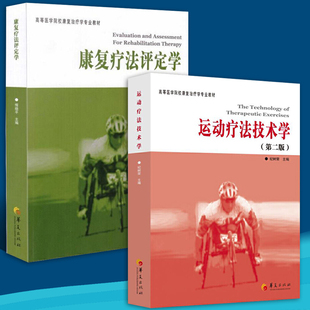 正版现货 全2册康复疗法评定学第2版运动疗法技术学第2版第二版高等医学院校康复治疗学专业教材畅销书籍华夏出版社