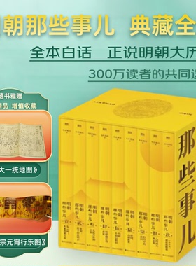 明朝那些事儿典藏版全集九册 当年明月 赠皇明大一统地图明宪宗元宵行乐图 国民史学读本全本白话正说明朝历史正版书籍
