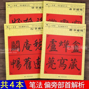 共4本行书楷书隶书草书通练 书法通练丛书 行书楷书隶书草书基础知识讲解毛笔书法入门字帖笔法写法边旁部首解析教程