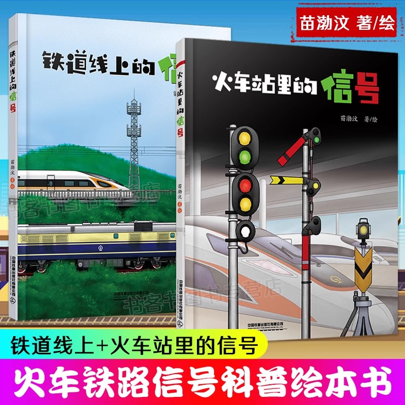 全2册 火车站里的信号+铁道线上的信号苗渤汶著 给孩子们的火车铁路科普知识绘本 儿童百科书青少年故事书3-6-9-12高铁动车蒸汽