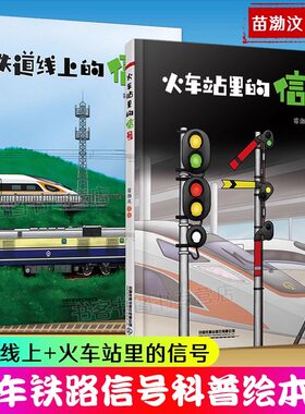 全2册 火车站里的信号+铁道线上的信号苗渤汶著 给孩子们的火车铁路科普知识绘本 儿童百科书青少年故事书3-6-9-12高铁动车蒸汽