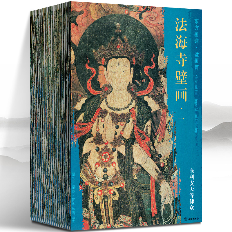 东方画谱壁画篇法海寺壁画套装共19册文物出版社摩利支天等佛众文殊菩萨图大梵天等佛众阎摩罗王等佛众大自在天等佛众普贤菩萨