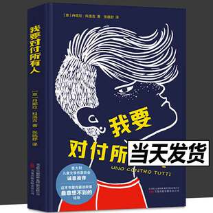 我要对付所有人 这本书里有霸凌故事的好结局 意大利儿童文学作家协会（ICWA）暖心推荐