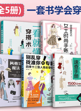 任选全5册套装 一看就懂的穿搭术+穿搭基本法 女士时尚手账+风格穿搭魔法书+别乱穿！找准你的专属色+女性穿搭速查手册