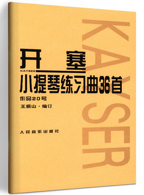 正版 开塞小提琴练习曲教材 开赛小提琴练习曲36首 作品20号 小提琴手指指法技巧练习曲曲集教材 初级小提琴弹奏练习曲曲谱教程