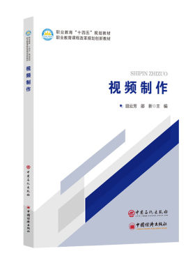视频制作 学习视频编辑，不仅是掌握软件操作，更是培养审美能力、逻辑思维与创意表达的过程   中国经济出版社  9787511480699