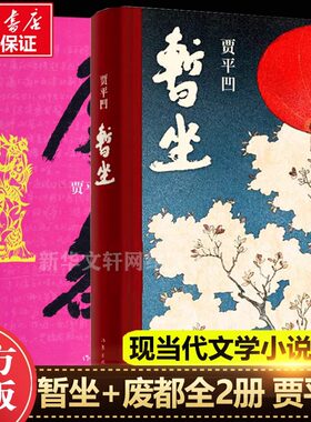 全2册 贾平凹作品集暂坐+废都 新书未删节版 原版全套完整版 贾平凹的书籍正版 现当代文学小说散文集未删除版本畅销书籍排行榜