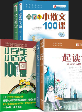 一起读诗 小学生小古文100课 小学生小散文100课 上下册 全6册李红云 林志芳 儿童经典美文诗歌卷 6-12-15岁 中小学生课外阅读书籍