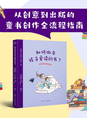 如何做本孩子爱读的书：童书创作实用指南 米夏埃尔·弗雷德  德 安娜贝勒·冯·施佩贝尔 著 梁崇岳严晓寅译 上海人民美术出版社