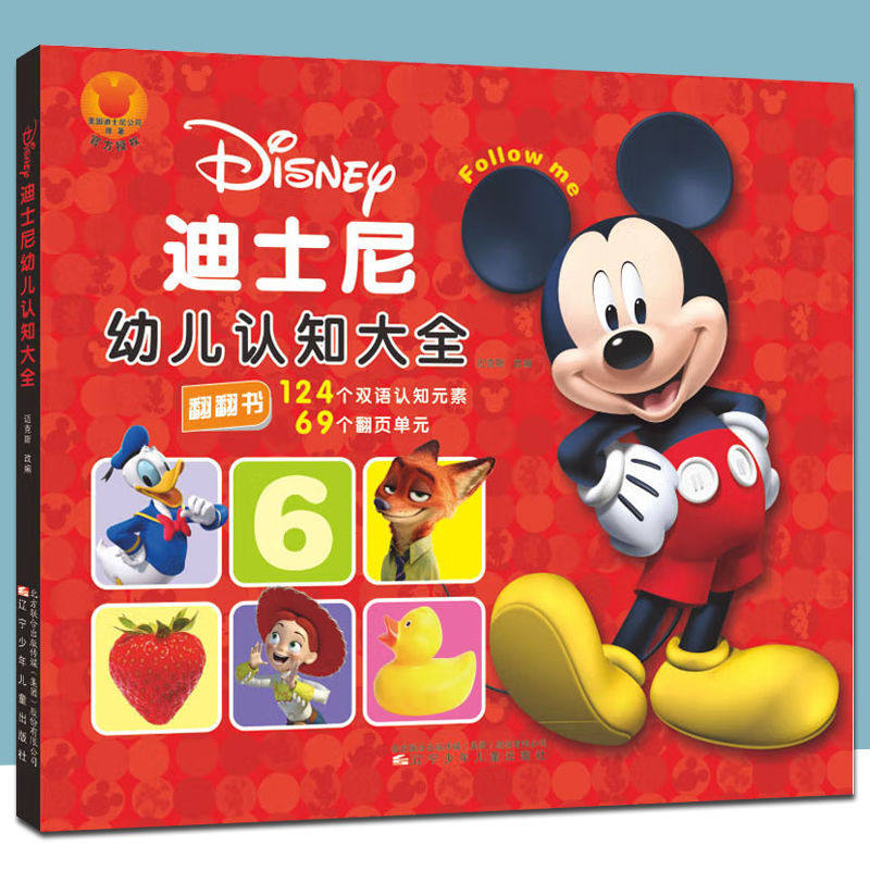 迪士尼幼儿认知大全 迈克斯 正版包邮 启蒙认知书/黑白卡/识字卡 辽宁少年儿童出版社 9787531581253