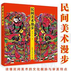 民间美术漫步 仉坤 内容包括木版年画、剪纸、皮影、各类玩具、陶瓷、各种材质的雕塑及刺绣、蜡染 天津大学出版社