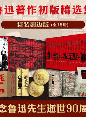 鲁迅著作初版精选集精装刷边版全套18册正版包邮文学作品集呐喊热风华盖集彷徨坟华盖集续编野草朝花夕拾而已集三闲集二心集伪自由