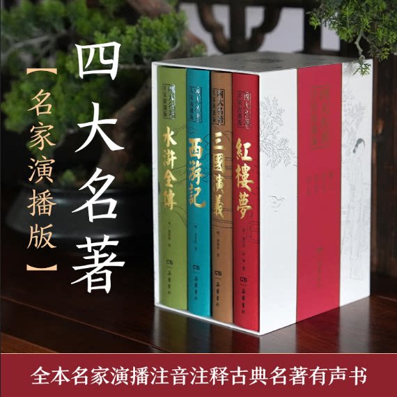 新版】四大名著名家演播精装函套