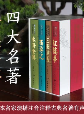 新版】四大名著名家演播精装函套
