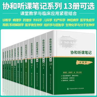 协和听课笔记【13册可选】妇产科病理神经病诊断外科儿科医学免疫医学微生物系统局部解剖药理组织学与胚胎学生物化学与分子生物学