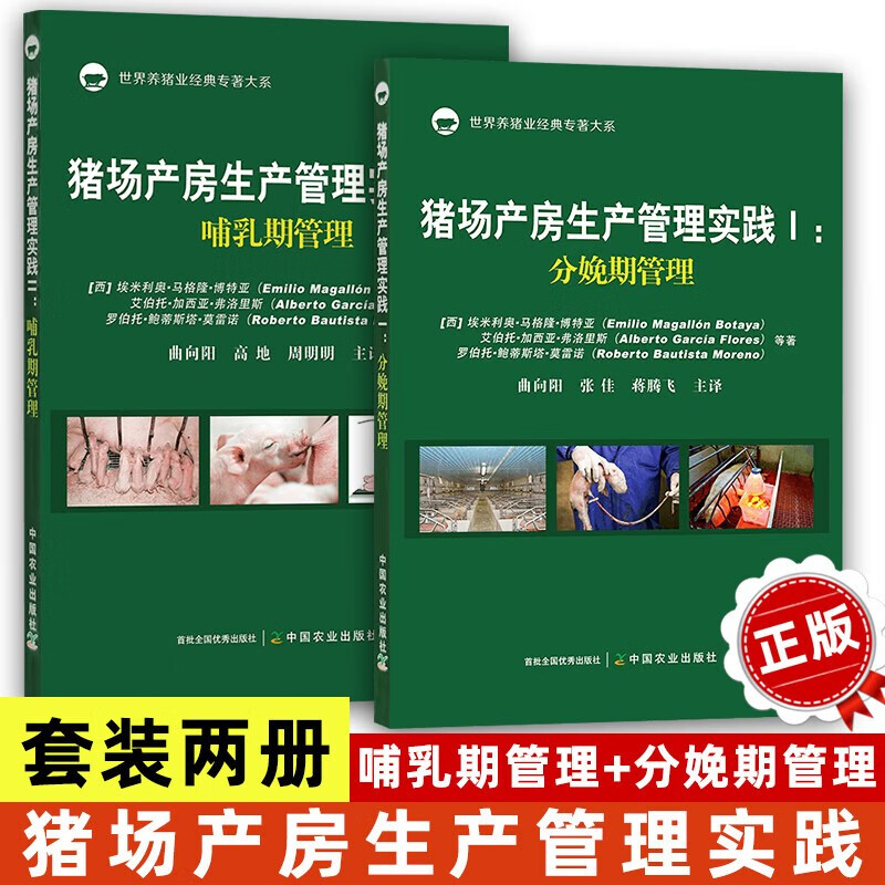 猪场产房生产管理实践I+II 分娩期管理+哺乳期管理 2册 正版包邮 母猪 仔猪 规模养殖 饲养 饲料 猪群管理 中国农业出版社