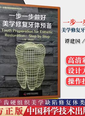 一步一步做好美学修复牙体预备 谭建国 主编 正版包邮 口腔科学 中国科学技术出版社 口腔正畸医学牙合牙齿形态重塑根管治疗