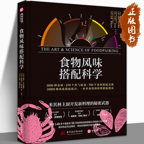 食物风味搭配科学 彼得库克魁特 斗牛犬主厨&NOMA主厨的新品灵感之源 3000种食材 270个香气轮盘 10000种搭配 有书至美