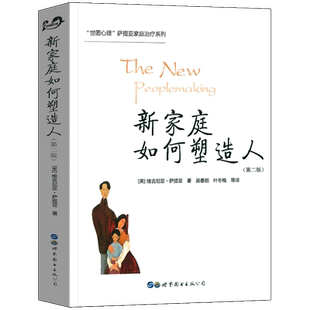 正版 新家庭如何塑造人第2版 世图心理萨提亚家庭治疗经典系列 家庭教育书籍 人际交往心理学书籍 世界图书出版