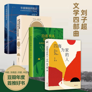 全4册 刘子超旅行文学三部曲 四海为家的人 血与蜜之地沿着季风的方向午夜降临前抵达失落的卫星 当代文学新经典旅行文学欧洲游记