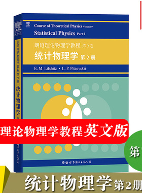 英文版 朗道理论物理学教程 第9卷 统计物理学 第2册 栗弗席兹  Course of Theoretical Physics/Landau 理论物理教材世界图书出版