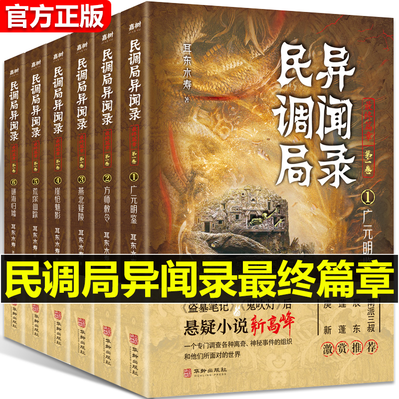 民调局异闻录最终篇章套装6册广元明鉴方师敕令燕北疑陵崖怆魅影荒塚仙踪谜海归墟耳东水寿著侦探悬疑恐怖推理小说cm