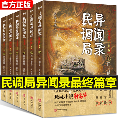 民调局异闻录最终篇章 套装6册 广元明鉴 方师敕令 燕北疑陵 崖怆魅影 荒塚仙踪 谜海归墟 耳东水寿 著 侦探悬疑恐怖推理小说cm