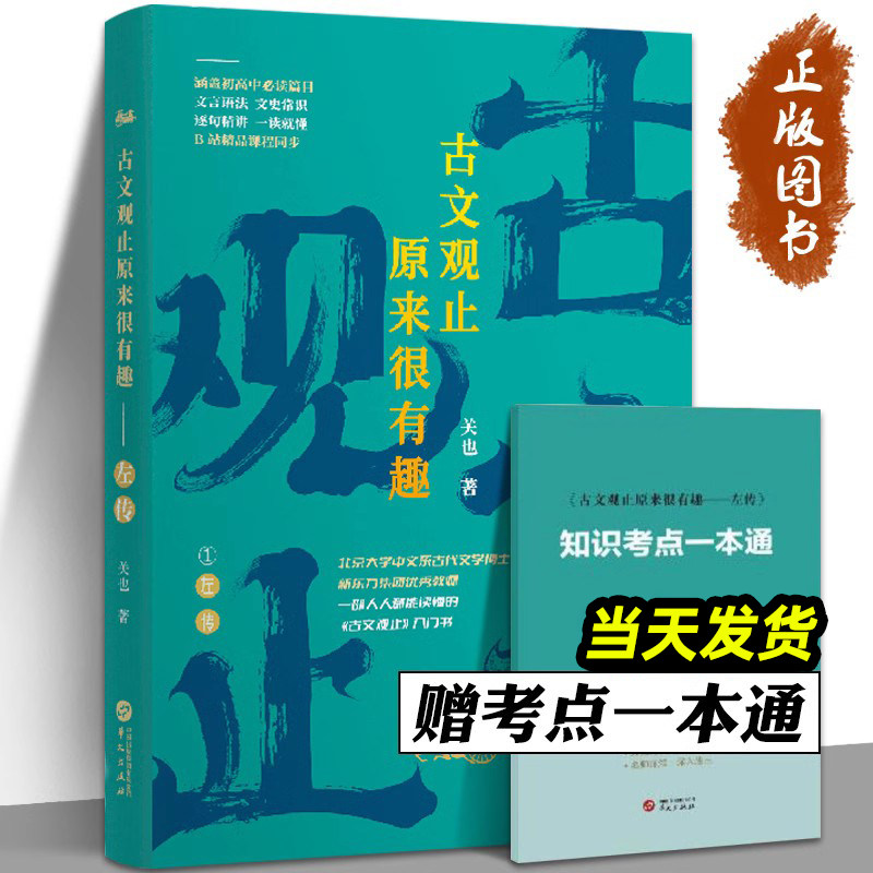古文观止原来很有趣 左传 关也 随书附赠《知识考点一本通》 B站精品课程同步  涵盖初高中读篇目 逐句精讲 一读就懂,书籍/杂志/报纸,文学理论/文学评论与研究,淘宝优惠券,粉丝福利购,淘宝优惠卷