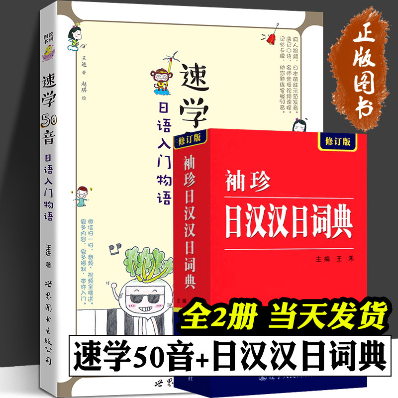 日语入门物语 袖珍日汉汉日辞典 全2册 真人视频教学 明王道日语王进