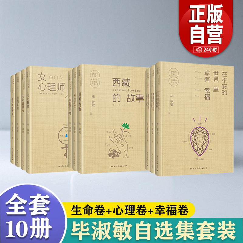 毕淑敏自选集 精装经典珍藏版全10册 收录其经典作品 展现心理洞察与生活 思考文字温暖富有哲思 适合读者感悟人生 获取心灵力量YJ