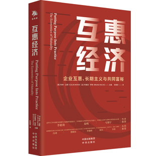 正版 現貨速發 實際意義中譯出版 法 英 社 幫助我們實現共同富裕 互惠經濟 目標 有著寶貴 布魯諾·羅奇 書籍 科林·邁耶