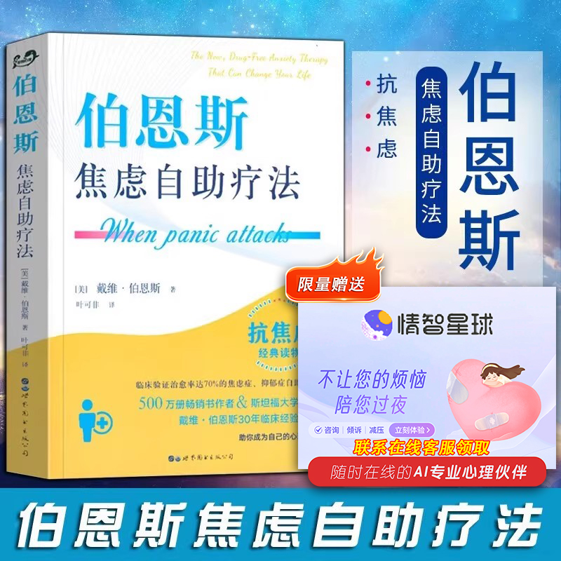 【赠AI软件】伯恩斯焦虑自助疗法 戴维·伯恩斯新情绪疗法作者 改善情绪的正念疗法适合抑郁症自我治疗书籍的书抗抑郁焦虑治愈书