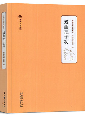 戏曲把子功 中国戏曲学院教材 戏曲舞台基本姿态 术语 刀枪花 兵器对打123套的要领 各种下场花等 戏曲把式百科全书 文化艺术