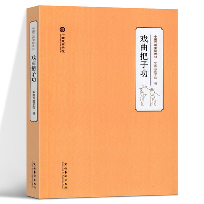 戏曲把子功 中国戏曲学院教材 戏曲舞台基本姿态 术语 刀枪花 兵器对打123套的要领 各种下场花等 戏曲把式百科全书 文化艺术