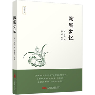 陶庵梦忆 于清雅文字中见生活格调，在沧桑忆念里藏赤子之心 [明] 张岱 著，高志彤校 注 万卷