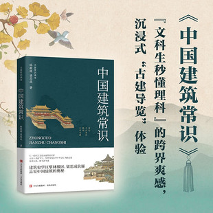中国建筑常识大家常识读本林徽因梁思成建筑艺术青岛出版社林徽因与梁思成的建筑美学启蒙一本关于中国古代建筑的俯瞰式通俗读物
