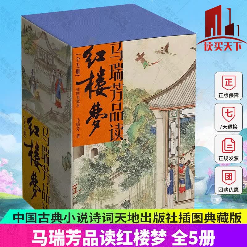 马瑞芳品读红楼梦 插图典藏本(1-5) 马瑞芳 著 文学理论/文学评论与研究文学天地出版社 H