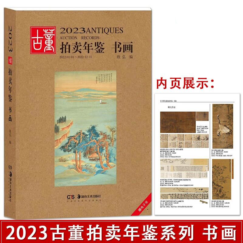 2023古董拍卖年鉴·书画欣弘艺术收藏鉴赏鉴定书籍古玩文玩拍卖品投资成交价格信息汇总数据大全拍品图册介绍 湖南美术出版社