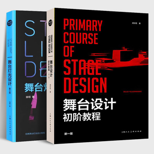 舞台设计初阶教程+舞台灯光设计第三版 全2册 舞美教材话剧歌剧艺术戏剧戏曲空间设计书籍 布景专业教材 上海人民美术出版社
