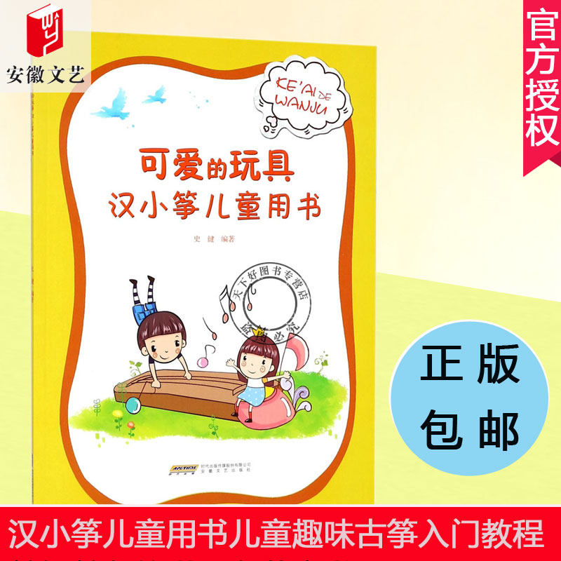 正版包邮 可爱的玩具汉小筝儿童用书 古筝初学者入门教程书 零基础 幼儿学古筝教材少年儿童简易古筝教程 初级
