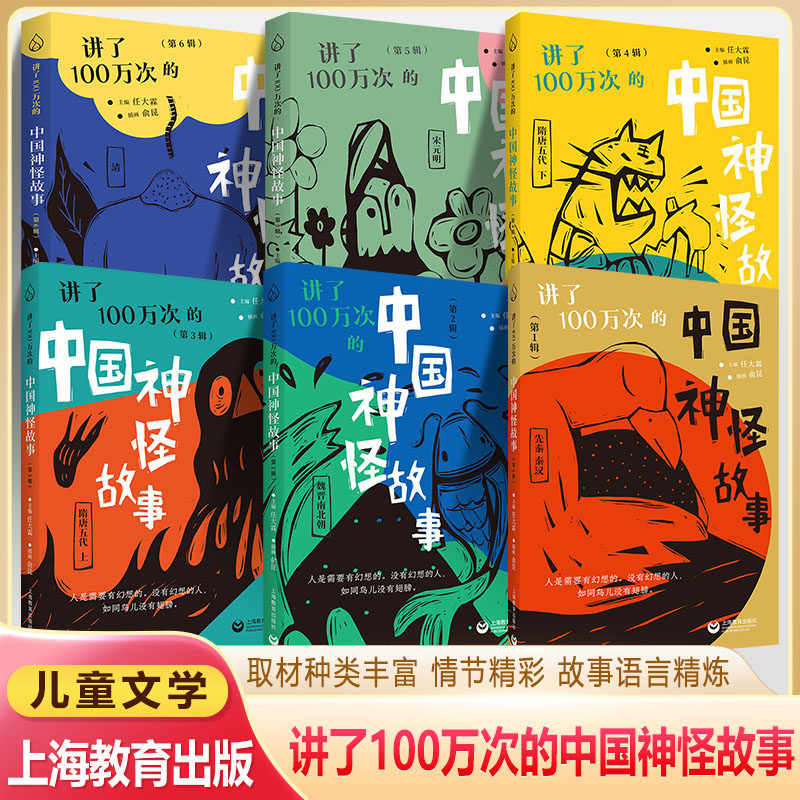 讲了100万次的中国神怪故事1-6辑 任大霖主编 俞昆插画 上海教育出版社 秦汉晚清经典古籍现代儿童文学讲了一百万次神话鬼怪故事SD