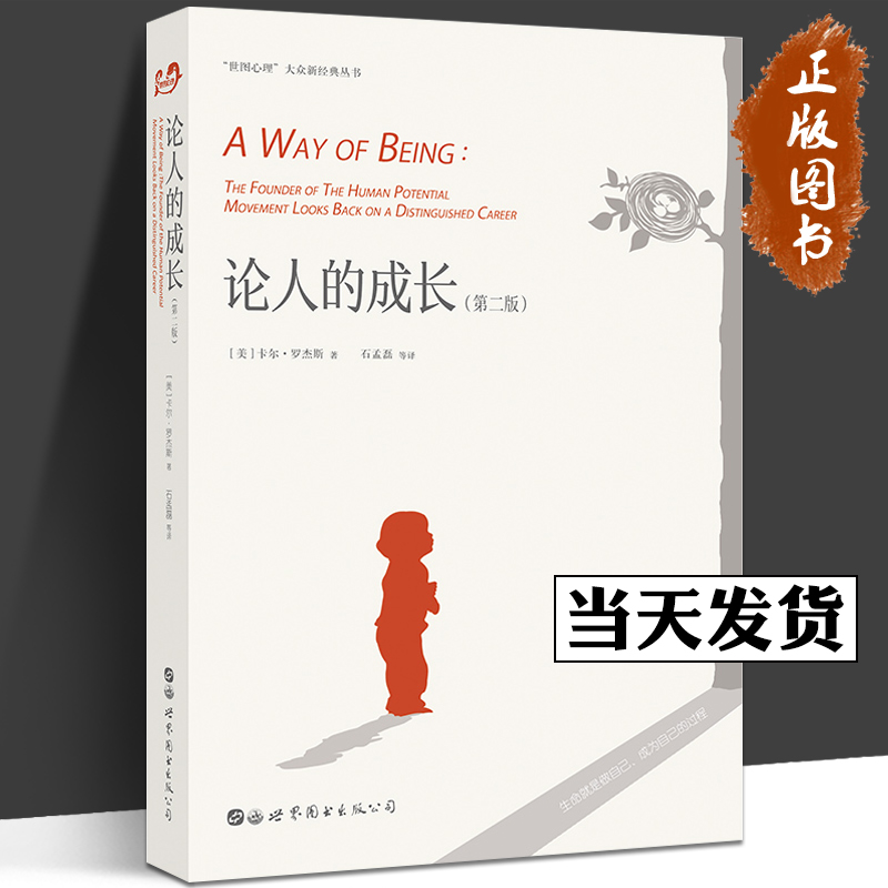 论人的成长 第二版 卡尔罗杰斯 生命就是做自己成为自己的过程 人际关系经历 成长体验 人格心理学 人本主义教育书籍SJTS云图推荐
