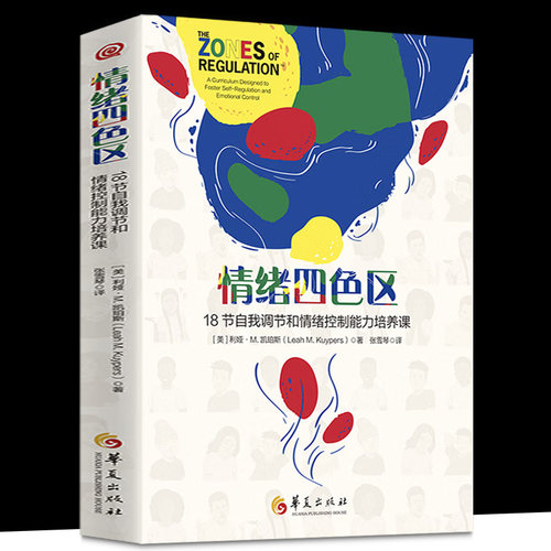 正版包邮 情绪四色区 18节自我调节和情绪控制能力培养课 孤独症自闭症注意缺陷多动障碍特殊需要儿童 华夏出版社