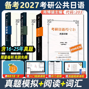 现货备考2027考研日语蓝宝书绿宝书橙宝书 词汇专项+基础知识及阅读理解专项+历年真题详解及模拟题 王进肖博涵 考研日语203明王道