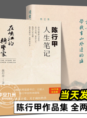 陈行甲作品集 全两册 陈行甲人生笔记 在峡江的转弯处+读书带我去山外边的海 别离歌经典作品人生真挚记录自传体随笔生活