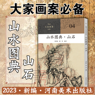 2023新編 山水圖典 大家畫案必備 劉洪海 山石 潘 名家畫作品鑒解讀參考 編著 社 河南美術出版 登