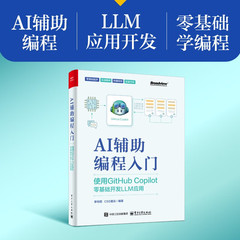 AI辅助编程入门 使用GitHub Copilot零基础开发LLM应用 李特丽 正版包邮 电子工业出版社 AI辅助编程工具书AI编程应用书